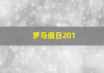 罗马假日201