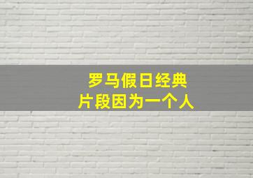 罗马假日经典片段因为一个人