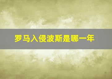 罗马入侵波斯是哪一年