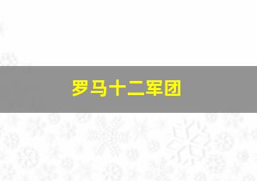 罗马十二军团