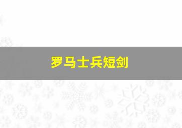 罗马士兵短剑