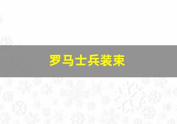 罗马士兵装束