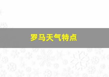 罗马天气特点