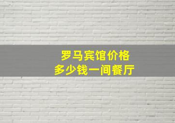 罗马宾馆价格多少钱一间餐厅