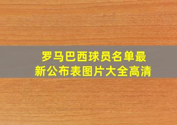 罗马巴西球员名单最新公布表图片大全高清