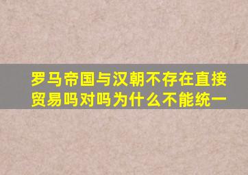 罗马帝国与汉朝不存在直接贸易吗对吗为什么不能统一