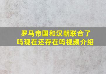 罗马帝国和汉朝联合了吗现在还存在吗视频介绍