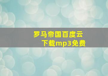 罗马帝国百度云下载mp3免费