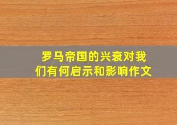 罗马帝国的兴衰对我们有何启示和影响作文