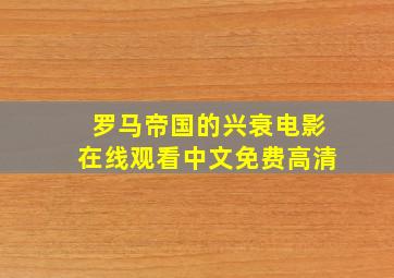 罗马帝国的兴衰电影在线观看中文免费高清