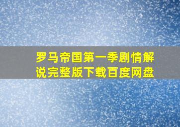 罗马帝国第一季剧情解说完整版下载百度网盘