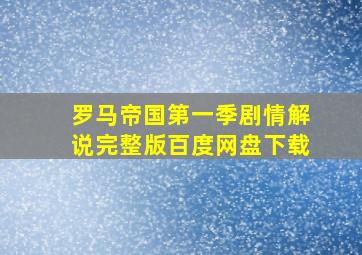 罗马帝国第一季剧情解说完整版百度网盘下载