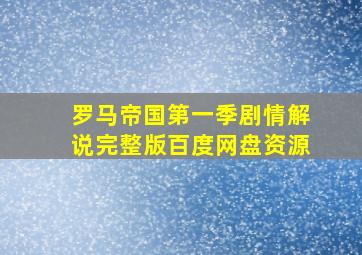 罗马帝国第一季剧情解说完整版百度网盘资源