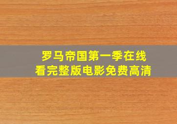 罗马帝国第一季在线看完整版电影免费高清