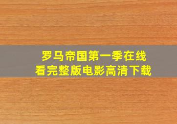 罗马帝国第一季在线看完整版电影高清下载