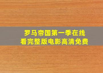 罗马帝国第一季在线看完整版电影高清免费