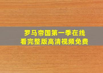 罗马帝国第一季在线看完整版高清视频免费