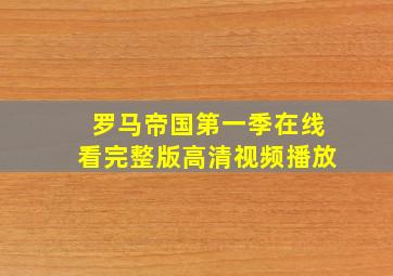 罗马帝国第一季在线看完整版高清视频播放