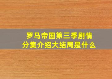 罗马帝国第三季剧情分集介绍大结局是什么