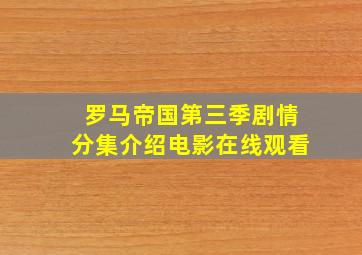 罗马帝国第三季剧情分集介绍电影在线观看