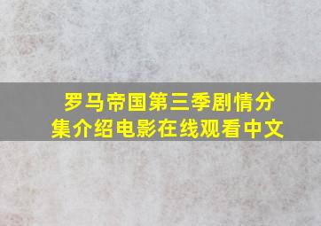 罗马帝国第三季剧情分集介绍电影在线观看中文