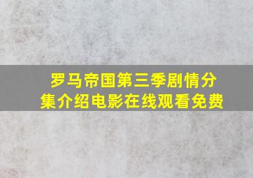 罗马帝国第三季剧情分集介绍电影在线观看免费