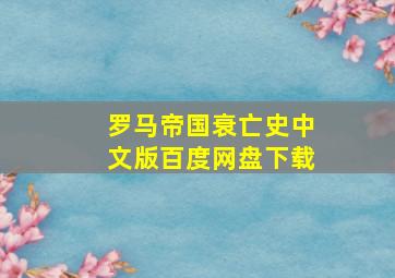 罗马帝国衰亡史中文版百度网盘下载