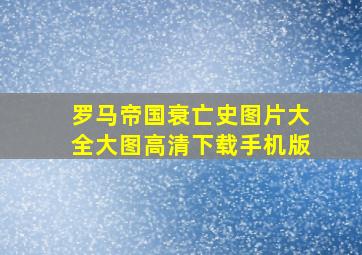 罗马帝国衰亡史图片大全大图高清下载手机版