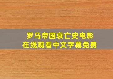 罗马帝国衰亡史电影在线观看中文字幕免费