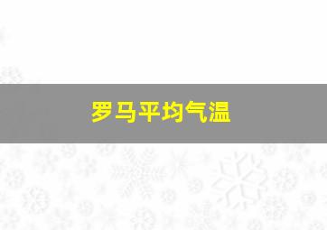 罗马平均气温