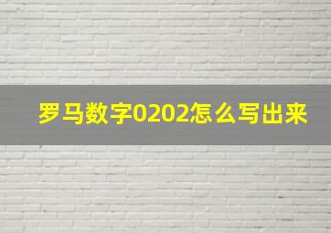 罗马数字0202怎么写出来