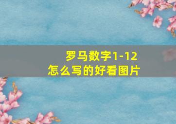 罗马数字1-12怎么写的好看图片