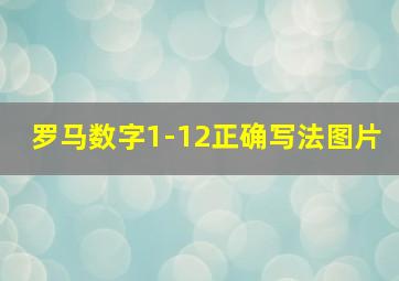 罗马数字1-12正确写法图片