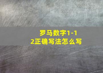 罗马数字1-12正确写法怎么写