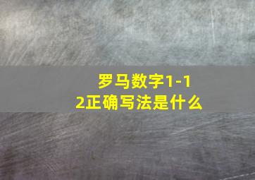 罗马数字1-12正确写法是什么