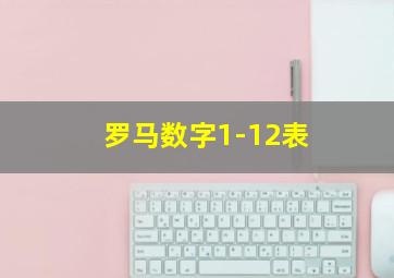 罗马数字1-12表