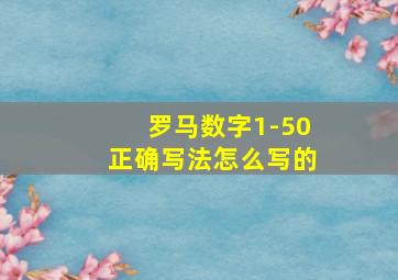 罗马数字1-50正确写法怎么写的