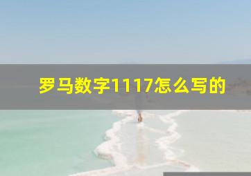 罗马数字1117怎么写的