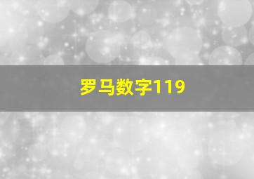 罗马数字119