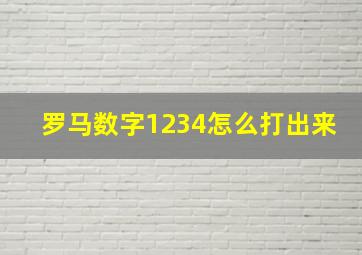 罗马数字1234怎么打出来