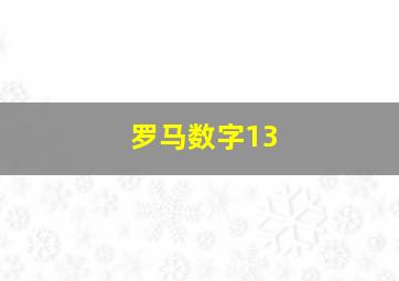 罗马数字13