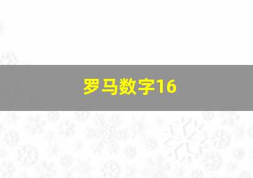 罗马数字16