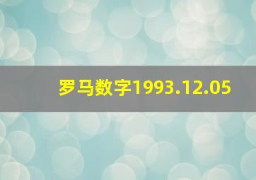 罗马数字1993.12.05