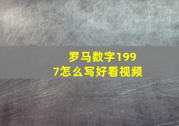 罗马数字1997怎么写好看视频