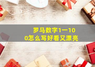 罗马数字1一100怎么写好看又漂亮