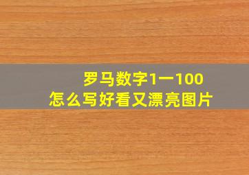 罗马数字1一100怎么写好看又漂亮图片