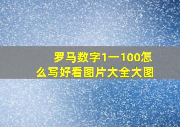 罗马数字1一100怎么写好看图片大全大图