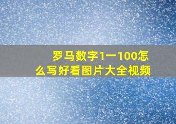 罗马数字1一100怎么写好看图片大全视频