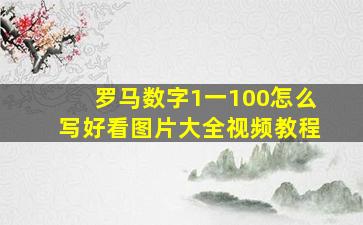 罗马数字1一100怎么写好看图片大全视频教程