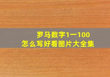 罗马数字1一100怎么写好看图片大全集